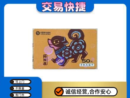株洲高价回收移动卡