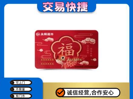 株洲回收永辉超市卡