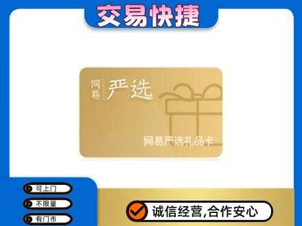株洲回收网易严选卡