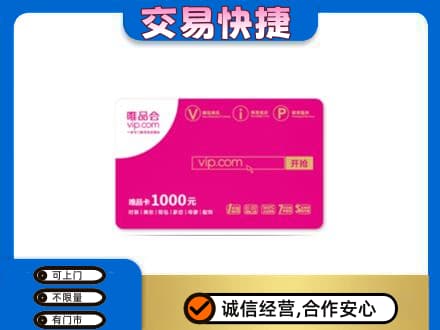 株洲上门回收唯品会卡