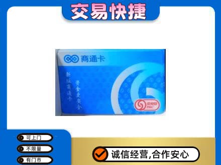 株洲上门回收商通卡