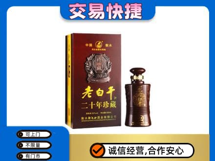 株洲名酒回收老白干20年.jpg