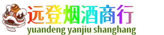 株洲远登烟酒商行